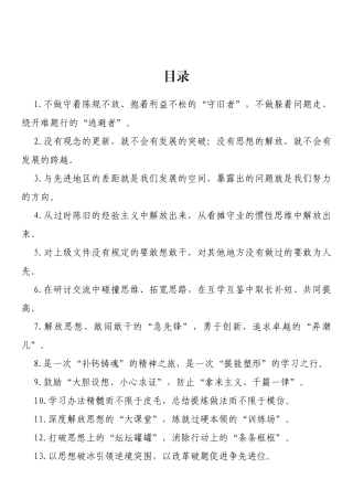 “守着陈规不放”“抱着利益不松”解放思想类过渡句（50例）