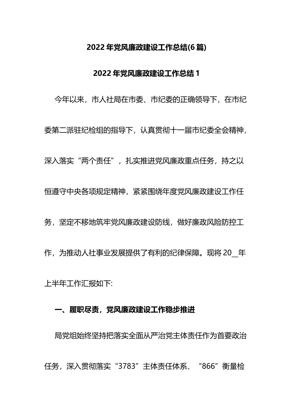 6篇2022年党风廉政建设工作总结_第1页