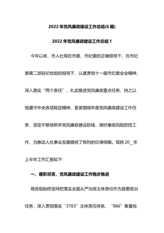 6篇2022年党风廉政建设工作总结