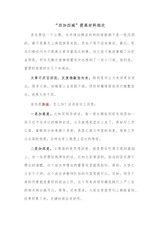 “四加四减”提高材料档次