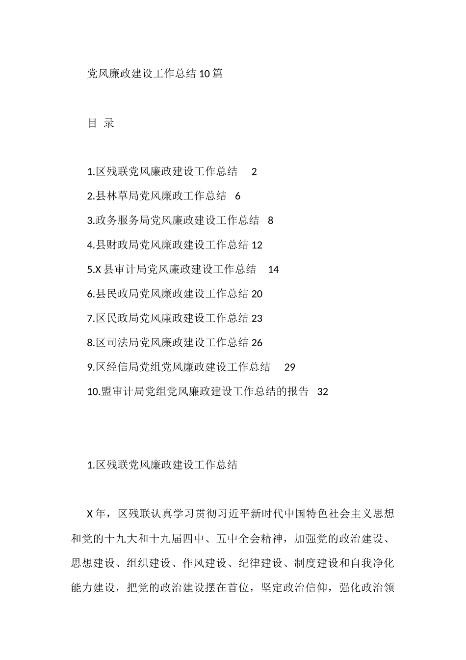 10篇党风廉政建设工作总结_第1页