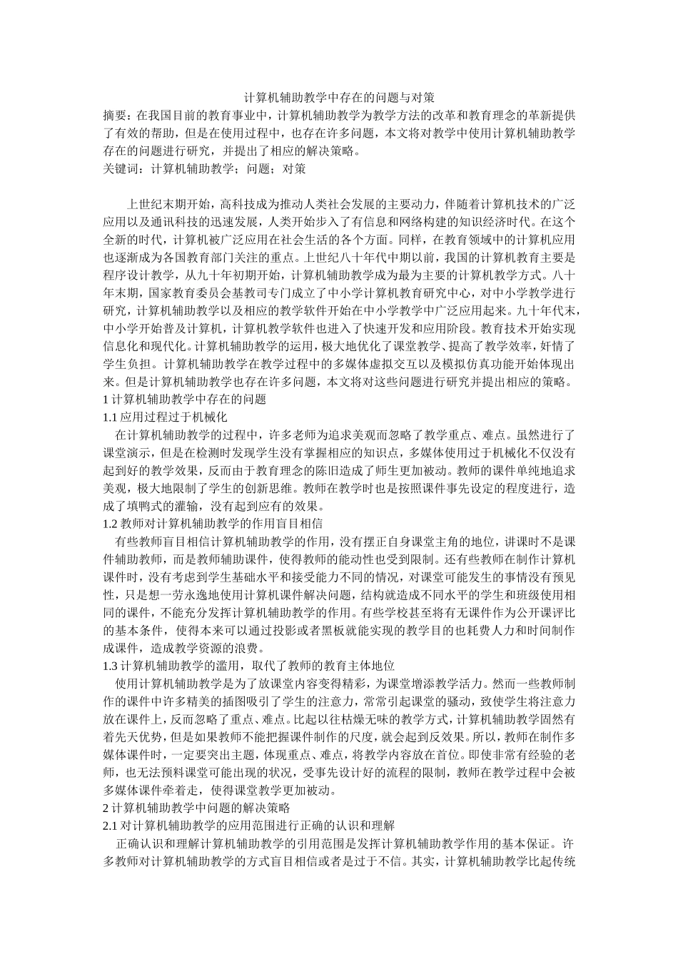 计算机辅助教学中存在的问题与对策_第1页