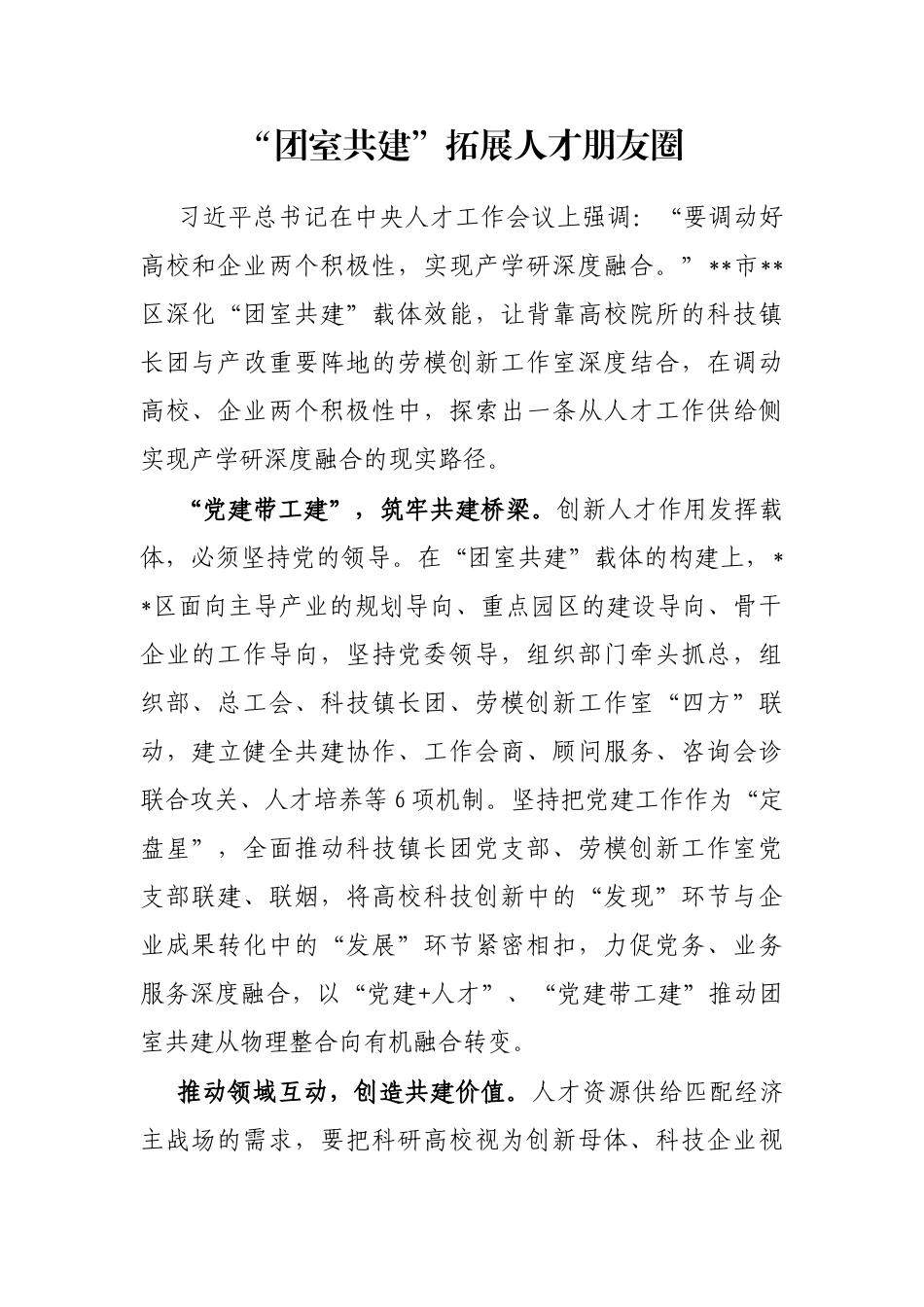 “团室共建”拓展人才朋友圈_第1页