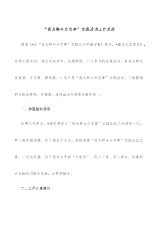 “我为群众办实事”实践活动工作总结