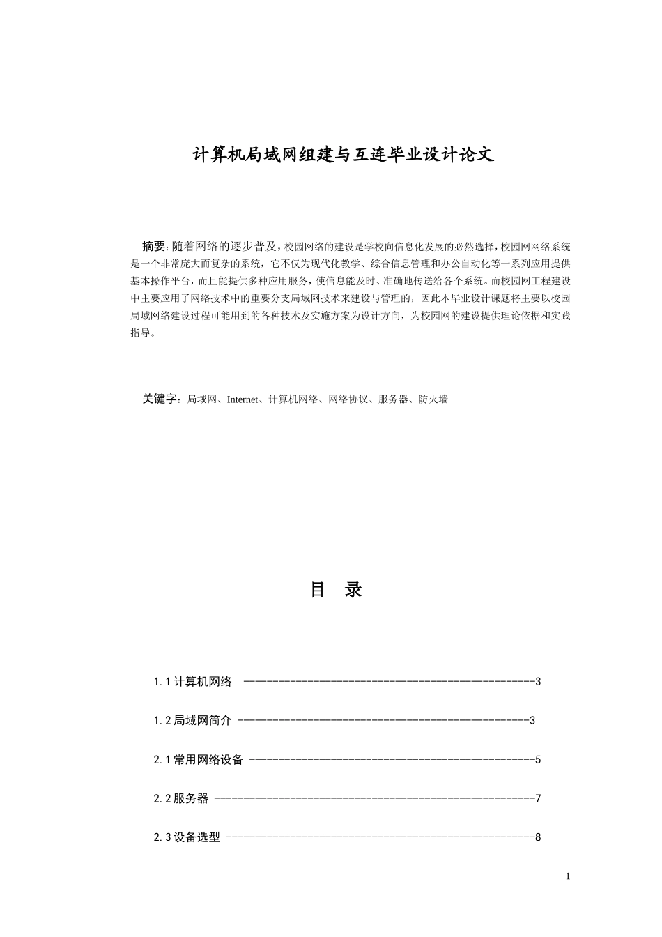 计算机局域网组建与互连毕业设计论文 _第1页