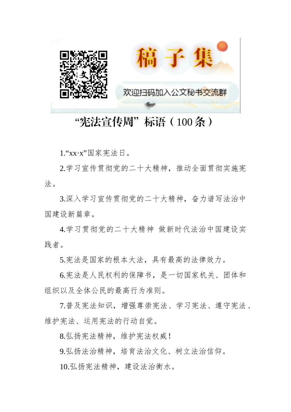“宪法宣传周”标语（100条）_第1页