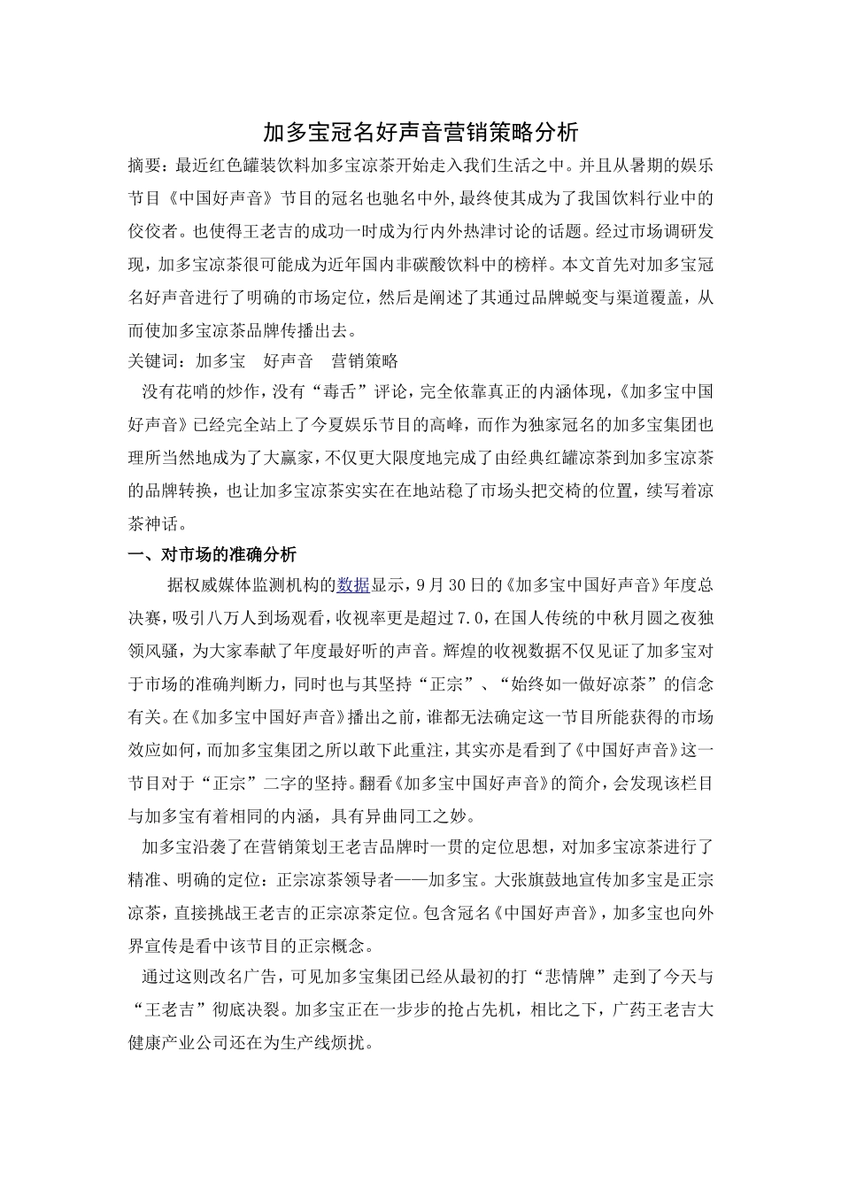 加多宝冠名好声音营销策略分析_第1页