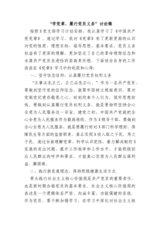 “学党章，履行党员义务”讨论稿
