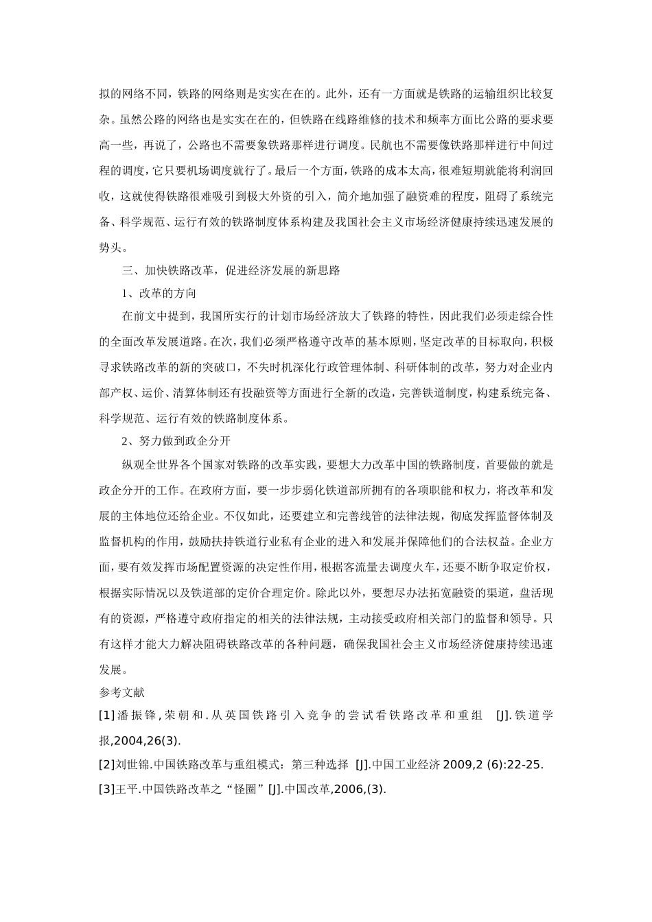 加快铁路改革，促进经济发展_第3页