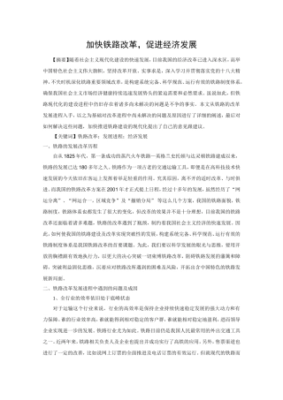 加快铁路改革，促进经济发展