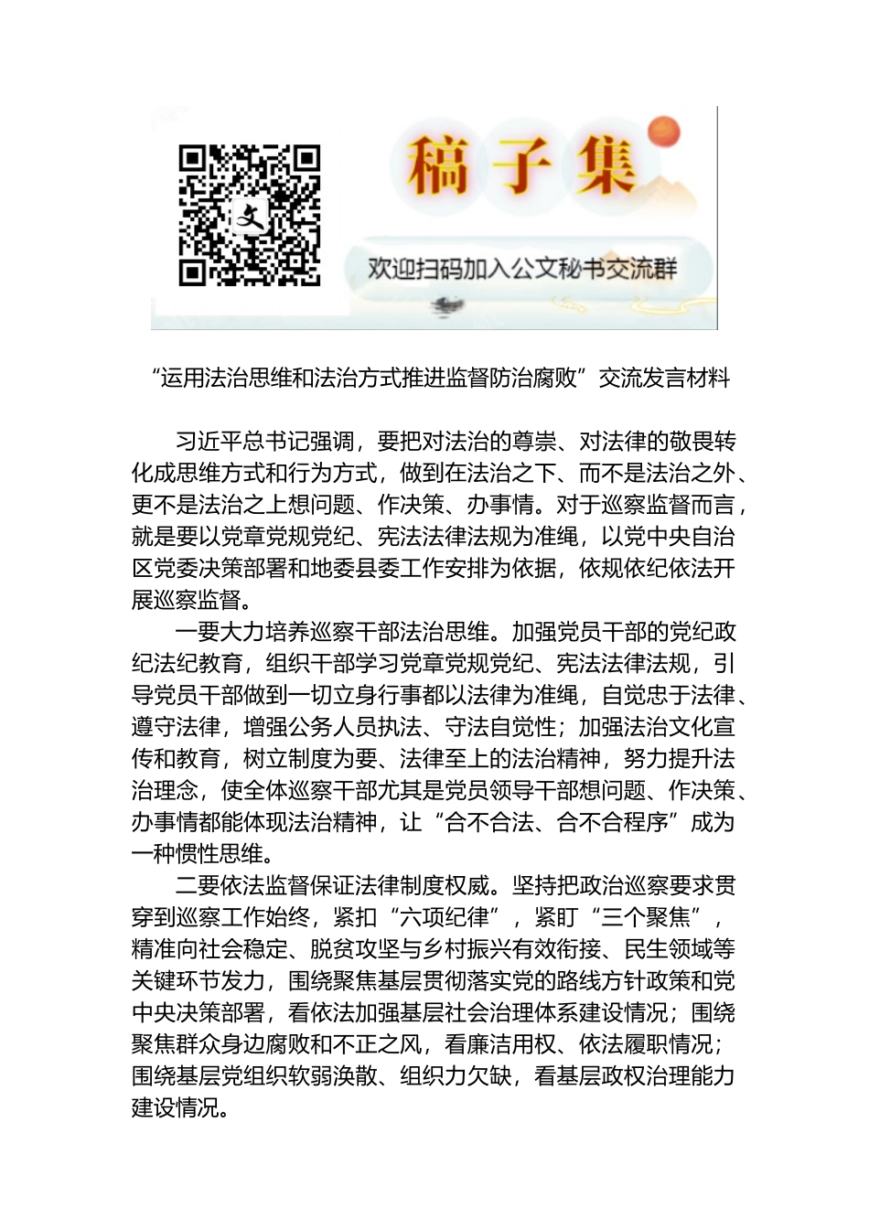 “运用法治思维和法治方式推进监督防治腐败”交流发言材料_第1页