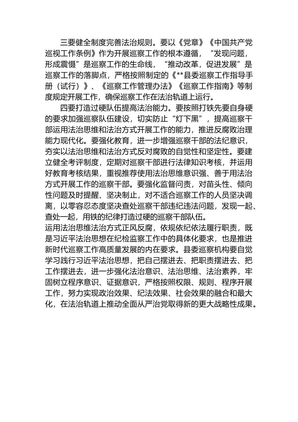 “运用法治思维和法治方式推进监督防治腐败”交流发言材料_第2页