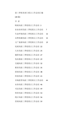 20篇前三季度各部门重点工作总结汇编