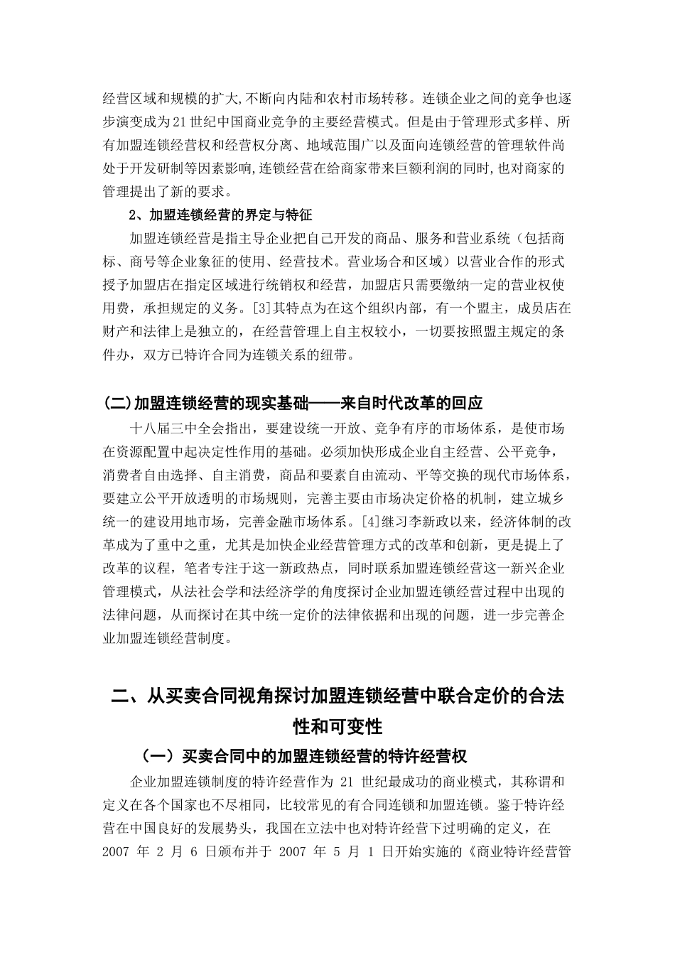 加盟连锁经营中的法律问题—兼论合同价格条款之突破_第2页