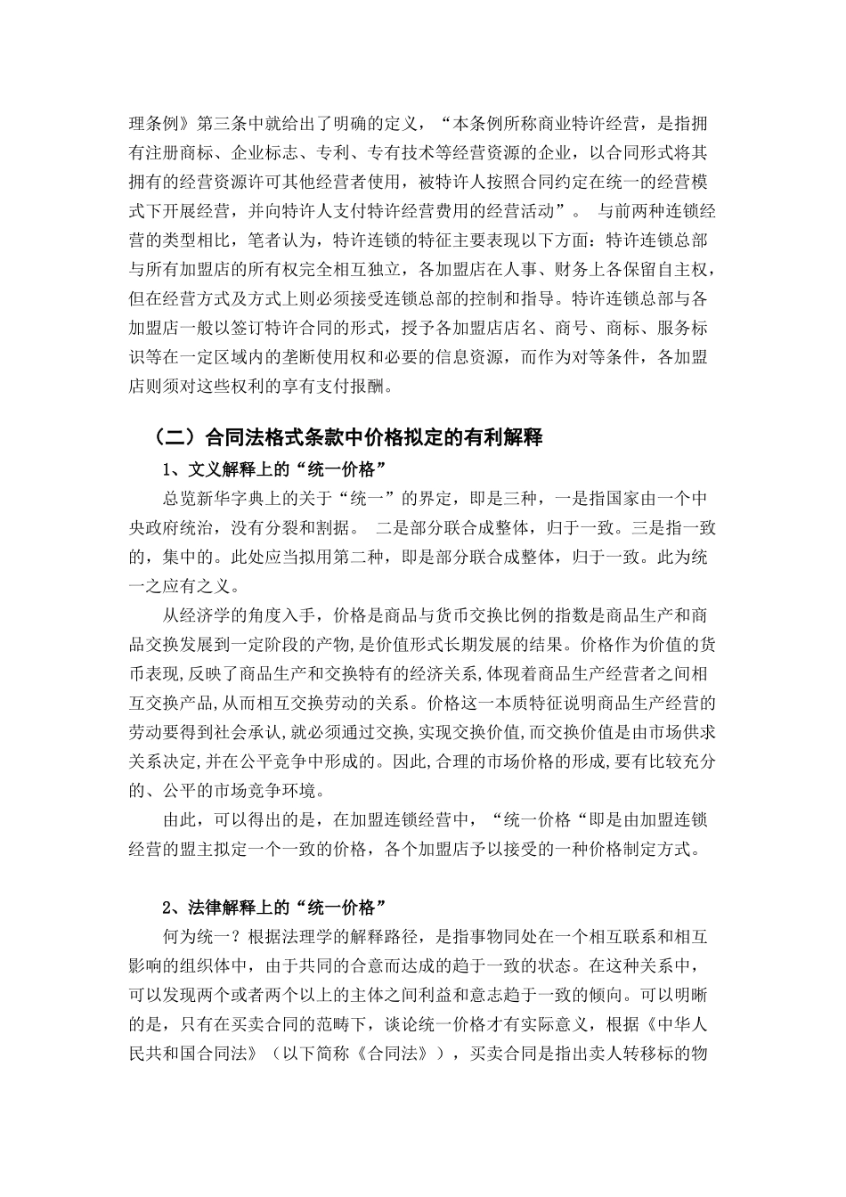 加盟连锁经营中的法律问题—兼论合同价格条款之突破_第3页