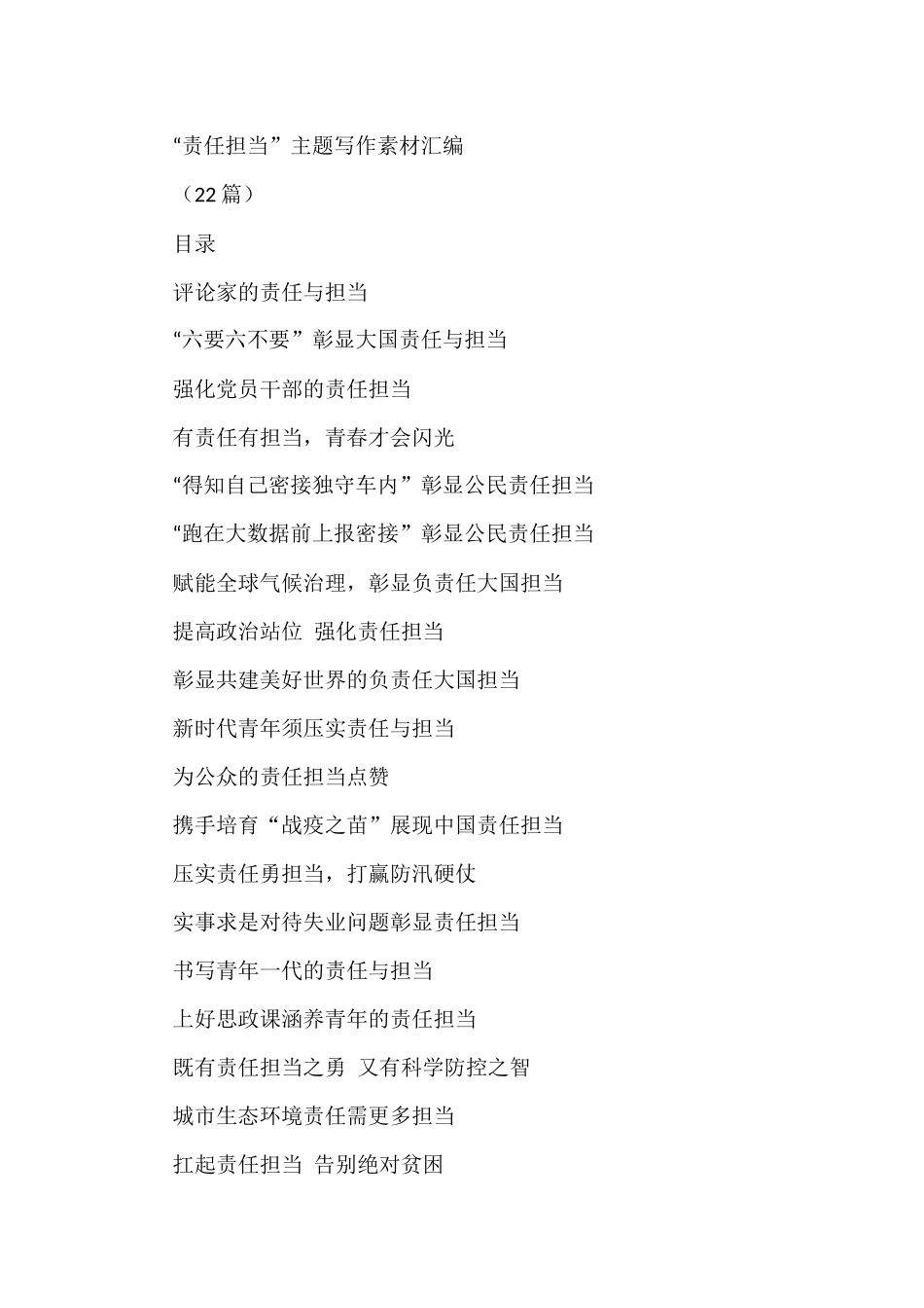 “责任担当”主题写作素材汇编(22篇)_第1页