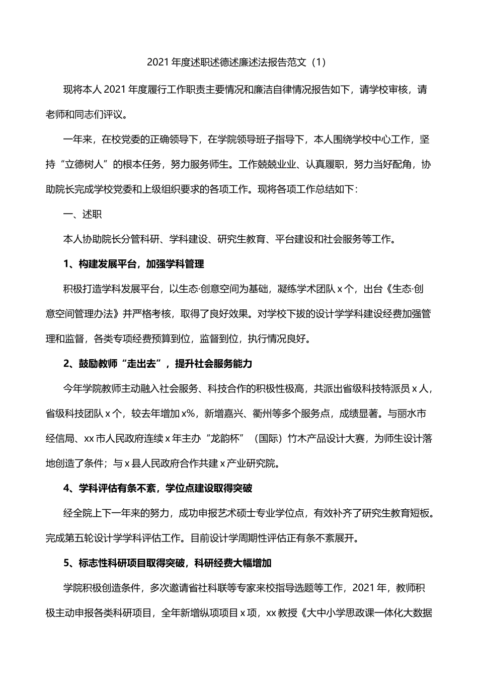 202X年个人述职述德述责述廉述法报告范文5篇(高校)_第1页