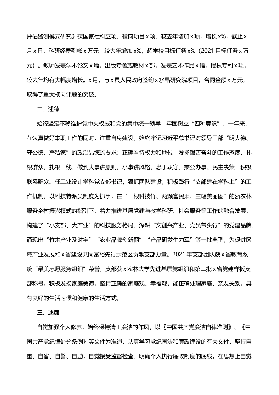 202X年个人述职述德述责述廉述法报告范文5篇(高校)_第2页