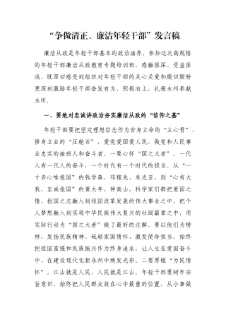“争做清正、廉洁年轻干部”发言稿