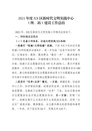 2021年度XX区新时代文明实践中心（所、站）建设工作总结