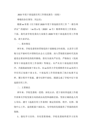 2021年度干部选拔任用工作情况报告（高校）