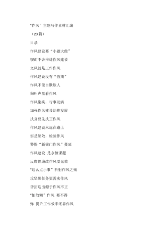 “作风”主题写作素材汇编(20篇)