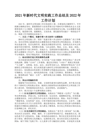 2021年新时代文明实践工作总结及2022年工作计划