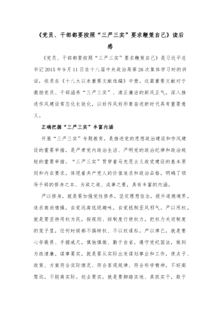 《党员、干部都要按照“三严三实”要求鞭策自己》读后感