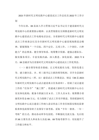 2021年新时代文明实践中心建设试点工作总结及2022年工作计划