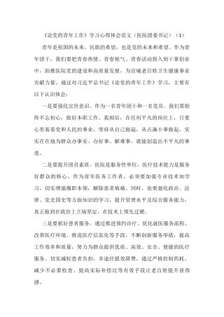 《论党的青年工作》学习心得体会范文10篇