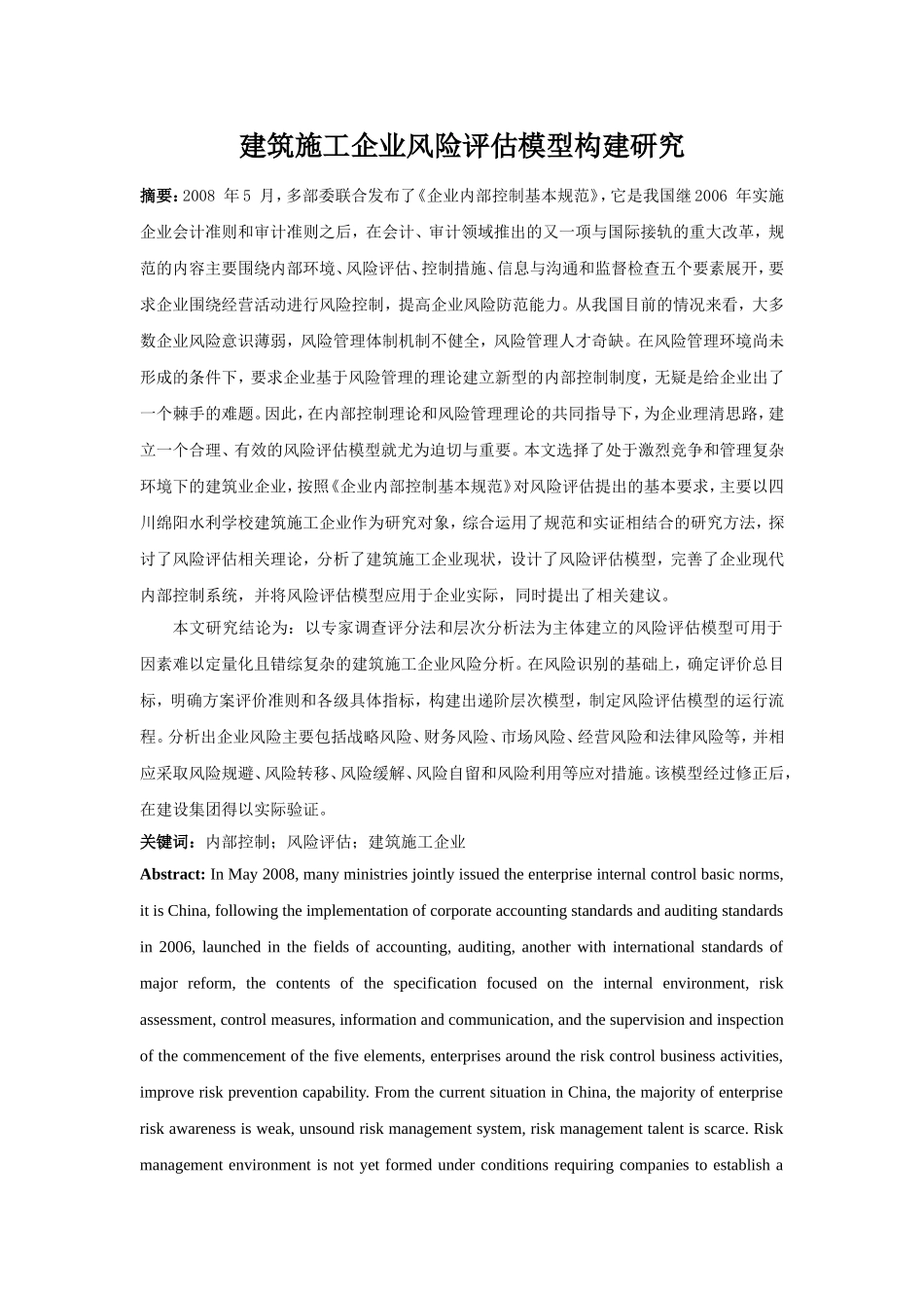 建筑施工企业风险评估模型构建研究_第1页