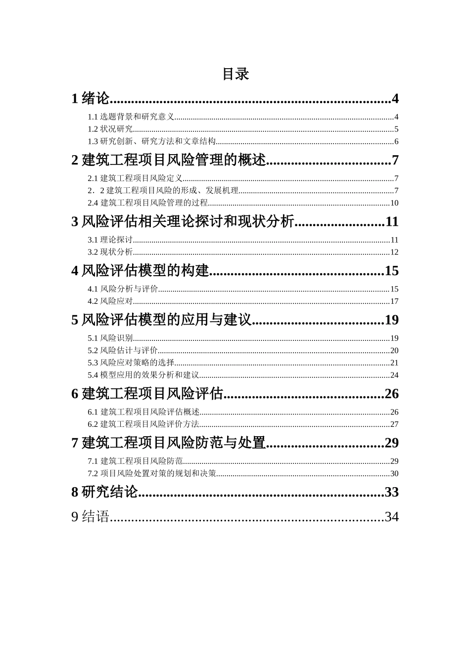 建筑施工企业风险评估模型构建研究_第3页