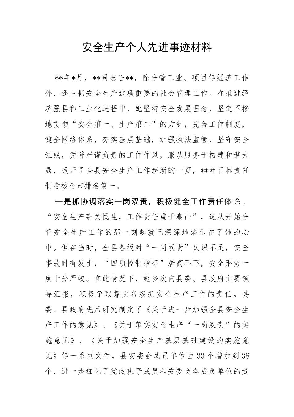 【安全生产】安全生产个人先进事迹材料_第1页