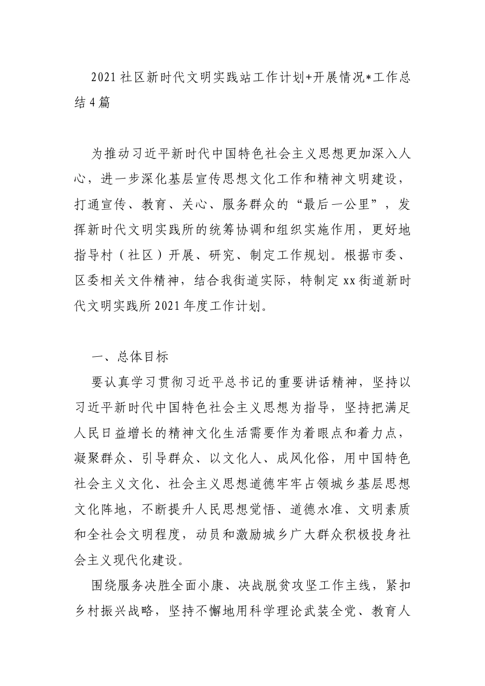 2021社区新时代文明实践站工作计划+开展情况工作总结4篇_第1页