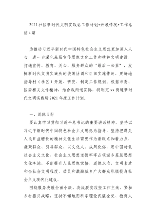 2021社区新时代文明实践站工作计划+开展情况工作总结4篇