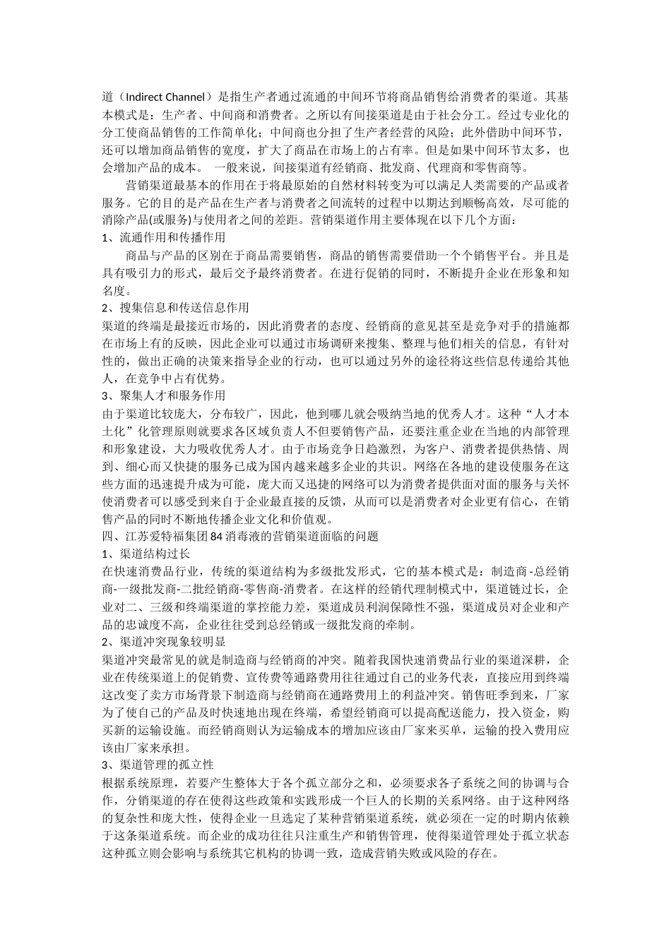江苏爱特福集团消毒液的营销渠道研究_第2页