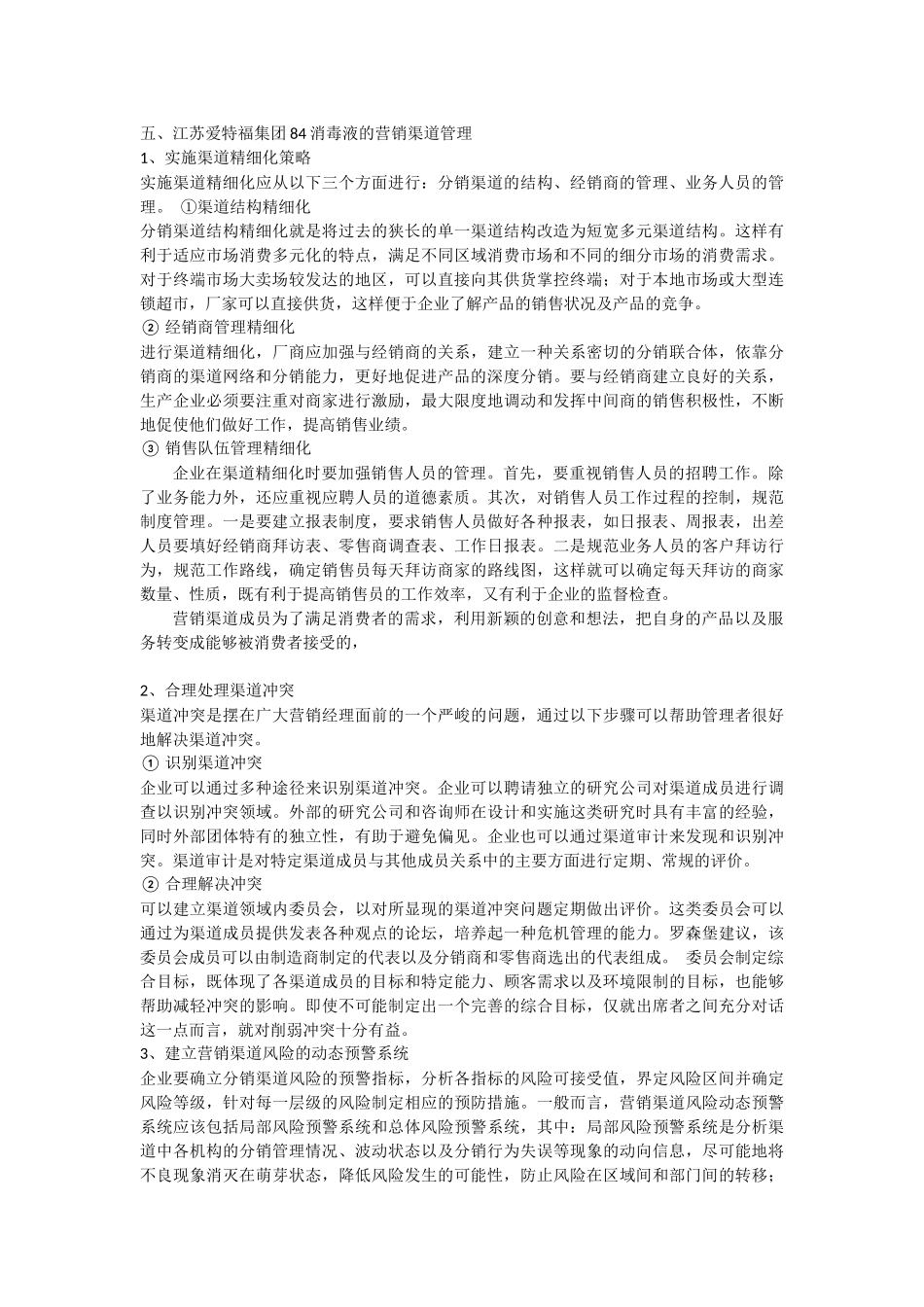 江苏爱特福集团消毒液的营销渠道研究_第3页