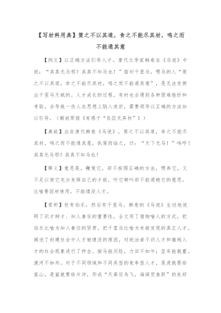 【写材料用典】策之不以其道，食之不能尽其材，鸣之而不能通其意