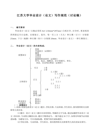 江苏大学毕业设计（论文）写作规范（讨论稿）