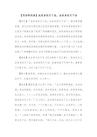 【写材料用典】成其身而天下成，治其身而天下治