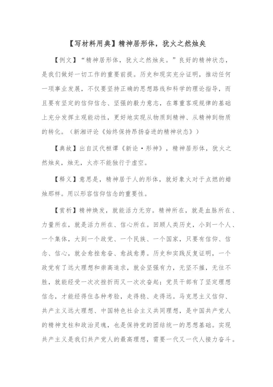 【写材料用典】精神居形体，犹火之然烛矣_第1页
