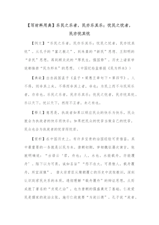 【写材料用典】乐民之乐者，民亦乐其乐；忧民之忧者，民亦忧其忧【写材料用典】乐民之乐者，民亦乐其乐；忧民之忧者，民亦忧其忧