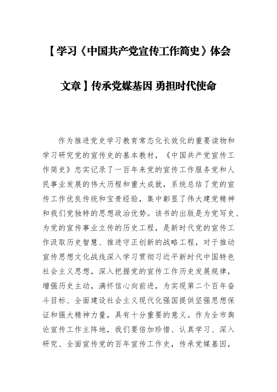 【学习《中国共产党宣传工作简史》体会文章】传承党媒基因 勇担时代使命_第1页