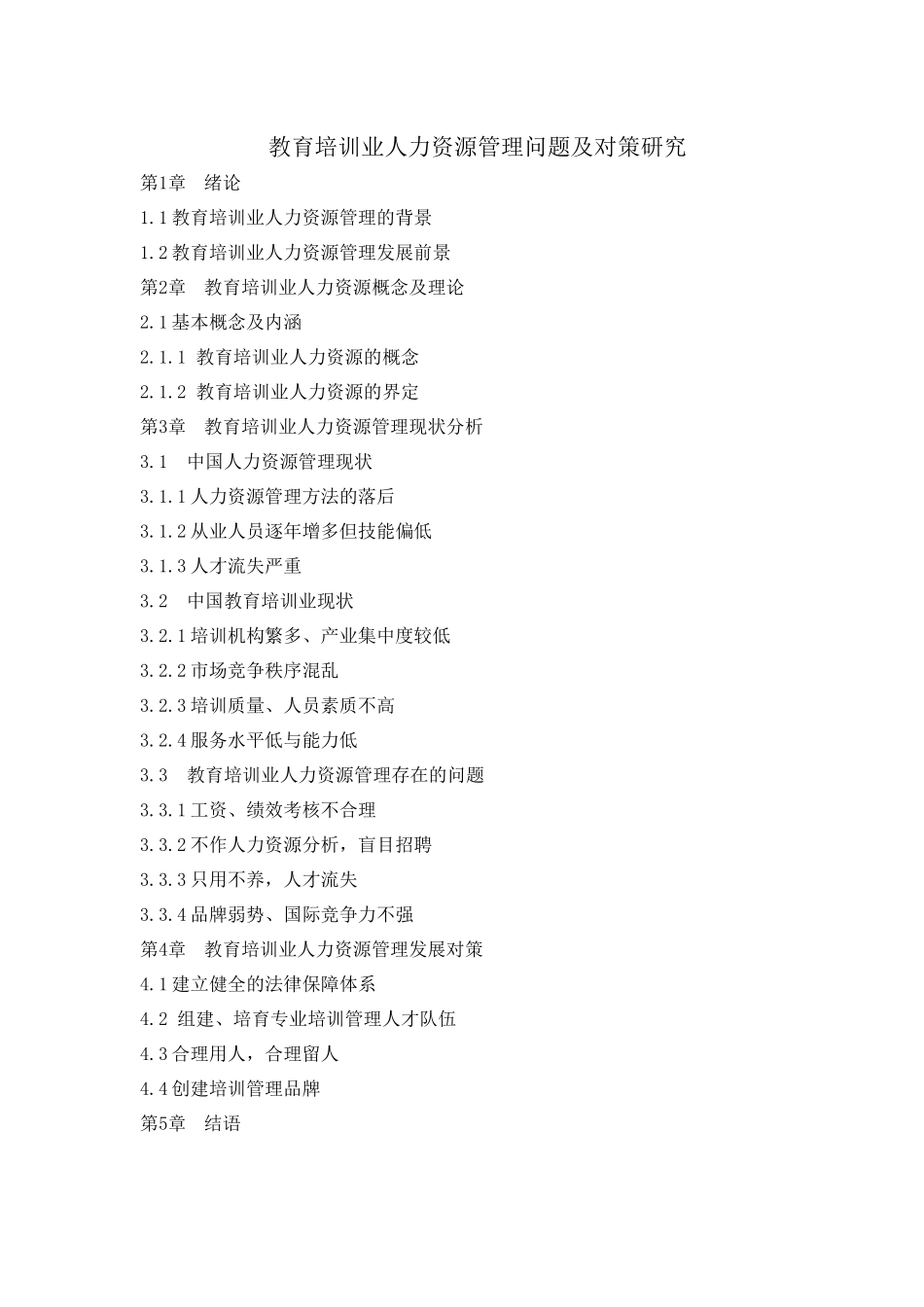 教育培训业人力资源管理问题及对策研究--提纲_第1页