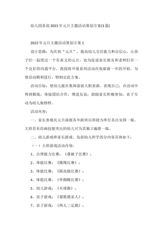 3篇幼儿园喜迎2023年元旦主题活动策划方案