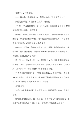 2022届毕业典礼校长致辞范文3篇高中学校讲话