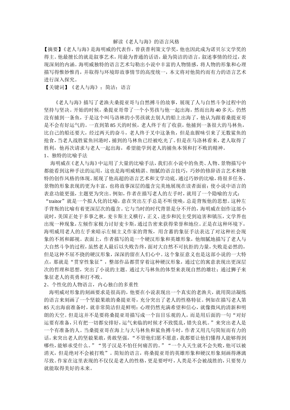 解读《老人与海》的语言风格_第1页