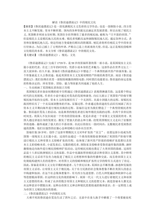 解读《鲁滨逊漂流记》中的殖民文化 、