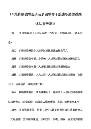 4篇乡镇领导班子及乡镇领导干部述职述德述廉述法报告范文