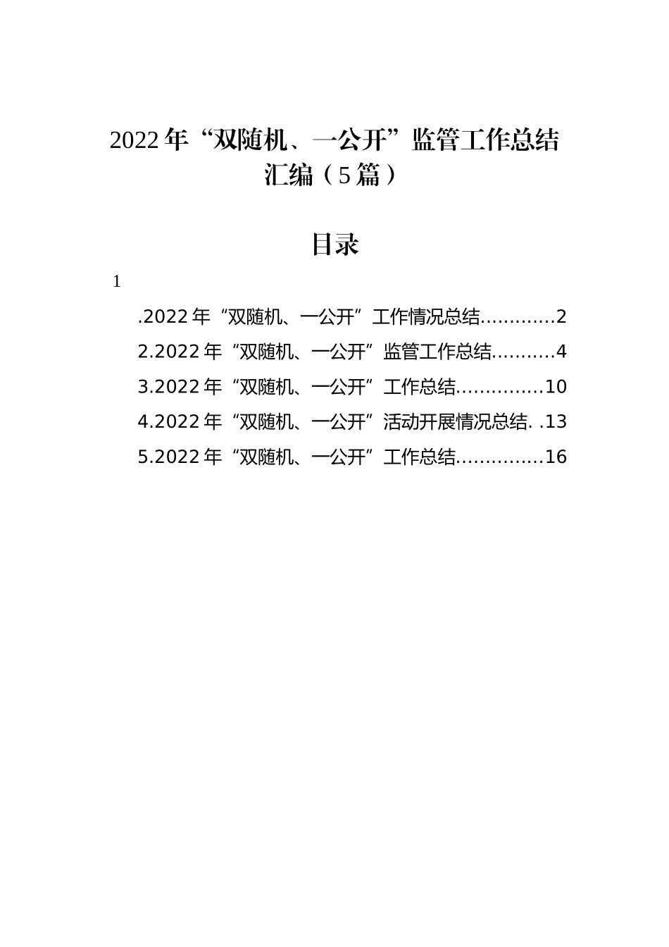 2022年“双随机、一公开”监管工作总结汇编（5篇）_第1页